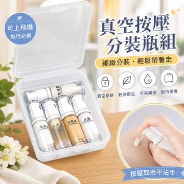 🌸爆款精品🌸化妝品分裝瓶 真空按壓瓶 旅行分裝瓶 真空噴霧瓶 分裝瓶 粉底液分裝瓶 眼霜分裝瓶 真空乳液瓶 真空瓶  S