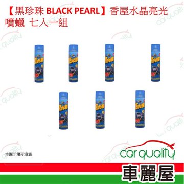 【黑珍珠 BLACK PEARL】香屋水晶亮光噴蠟 600ml 7入一組(車麗屋)