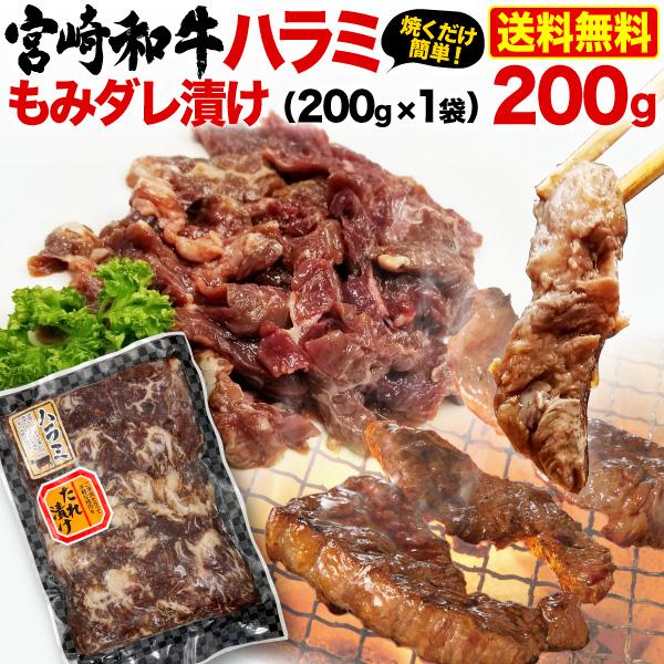 宮崎和牛 黒毛和牛ハラミ もみダレ漬 200g（200g x 1袋） 焼肉用 BBQ 赤身  冷凍 クール 送料無料