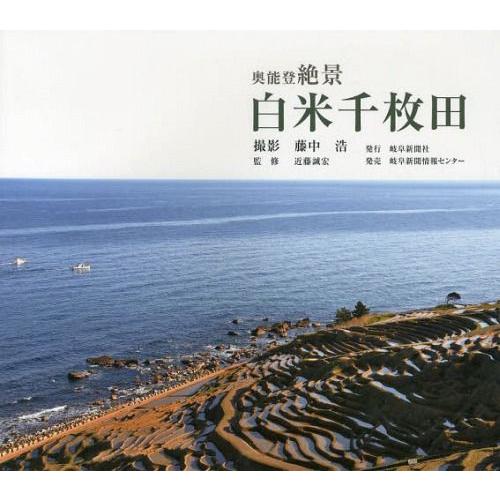 奥能登絶景 白米千枚田 藤中浩 撮影 近藤誠宏 監修