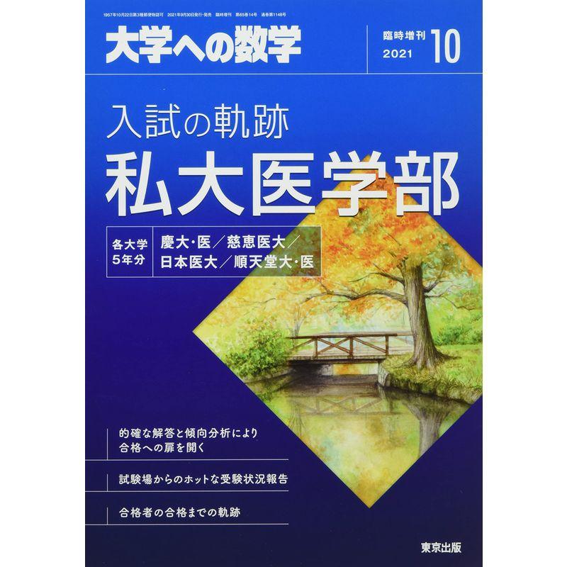 入試の軌跡 私大医学部 2021年 10 月号 雑誌: 大学への数学 増刊