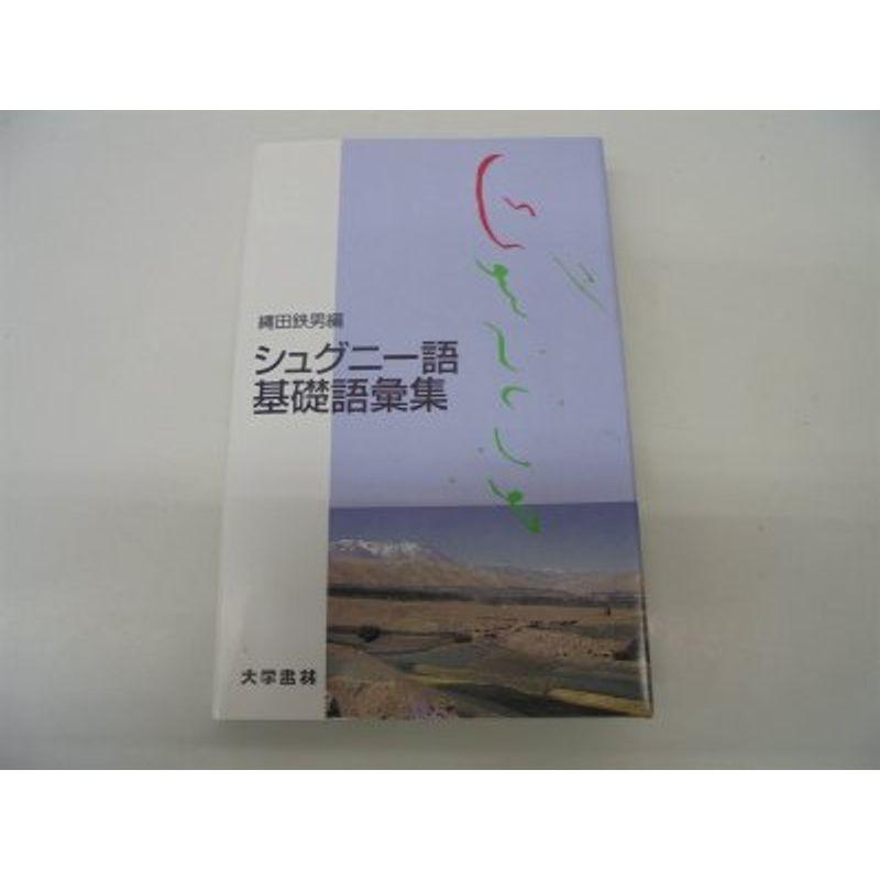 シュグニー語基礎語彙集