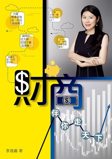 【電子書】財商伴你走天下