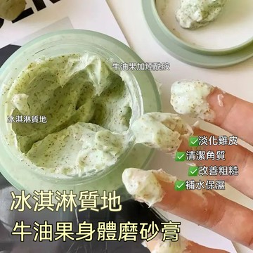 台灣出庫 煙酰胺 深層清潔 去角質 顆粒感 改善粗糙 補水嫩膚 美白 嫩白 水潤 牛油果身體磨砂膏女【M滿99出貨】