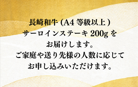 長崎和牛A4サーロインステーキ(200gを4枚)