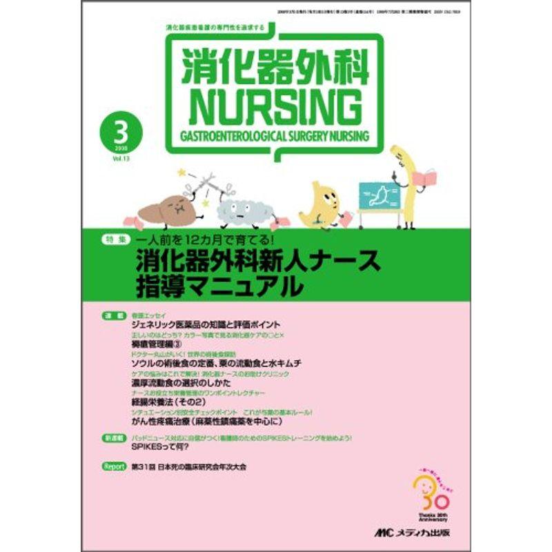 消化器外科ナーシング 08年3月号 13ー3