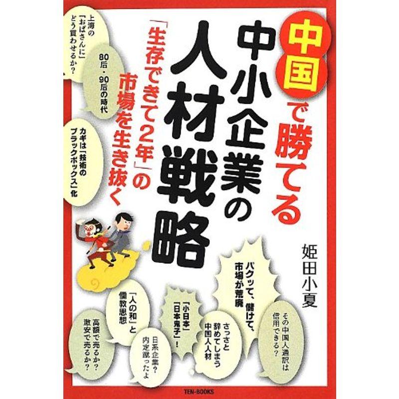 中国で勝てる中小企業の人材戦略