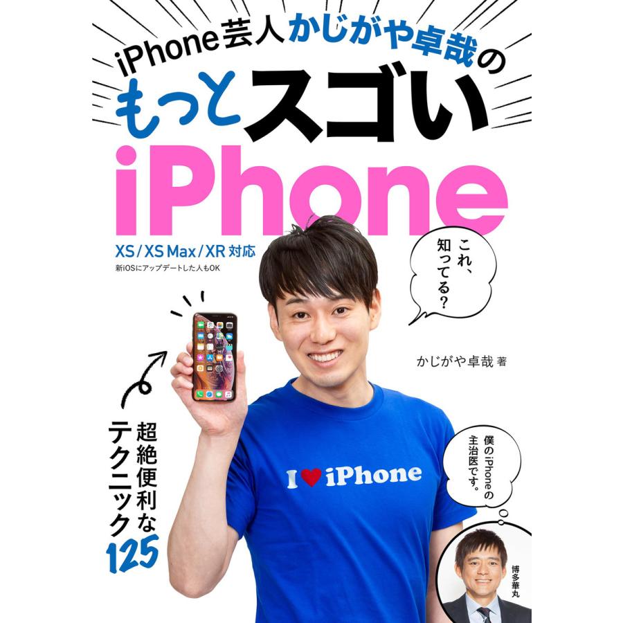 iPhone芸人かじがや卓哉のもっとスゴいiPhone 超絶便利なテクニック125