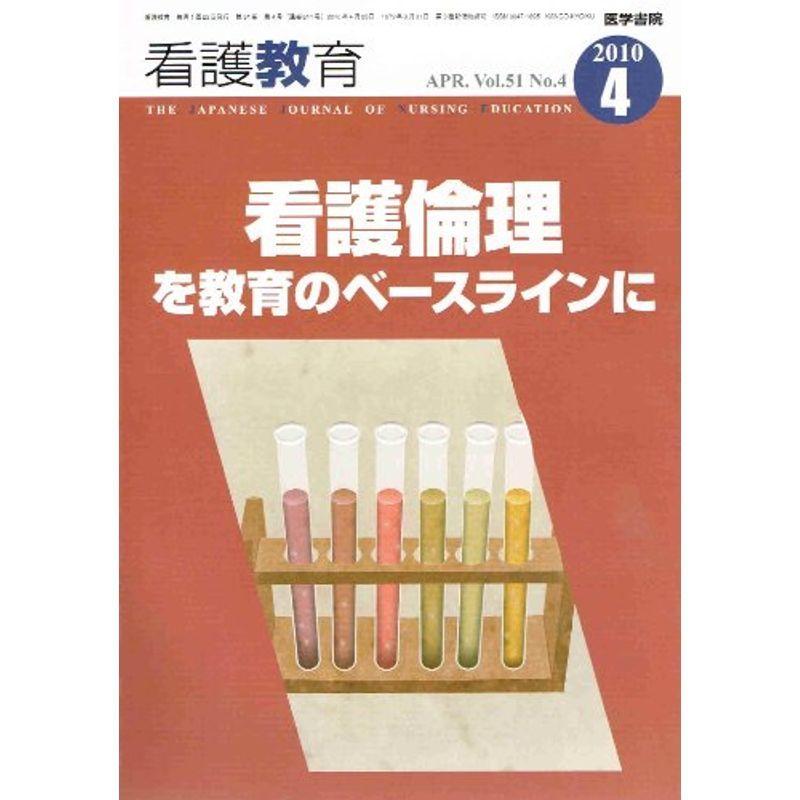 看護教育 2010年 04月号 雑誌