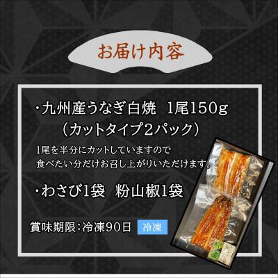 ふるさと納税 松浦市 天保年間創業　祖川真兵衛総本家　鶴屋の炭火焼　九州産うなぎ白焼1尾