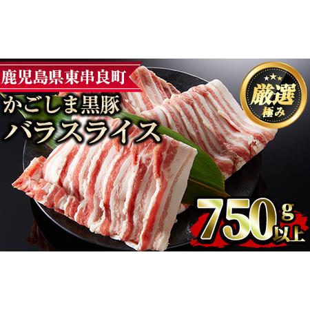 ふるさと納税 かごしま黒豚バラスライス(計750g・250g×3) 鹿児島県東串良町