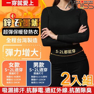 【Amiss】台灣製造鋅石墨烯超彈保暖發熱衣-2入組(鋅石墨烯保暖衣 大尺碼保暖衣 加大發熱衣 發熱衣/GHC-01)