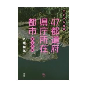 デジタル鳥瞰47都道府県庁所在都市 東日本編