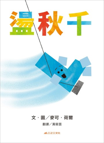 盪秋千【TAAZE讀冊生活】