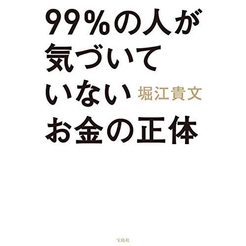 宝島社 99%の人が気づいていないお金の正体