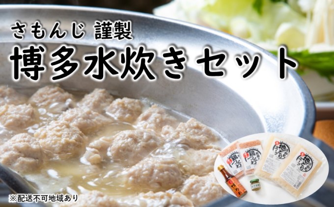 さもんじ謹製 博多 水炊き セット