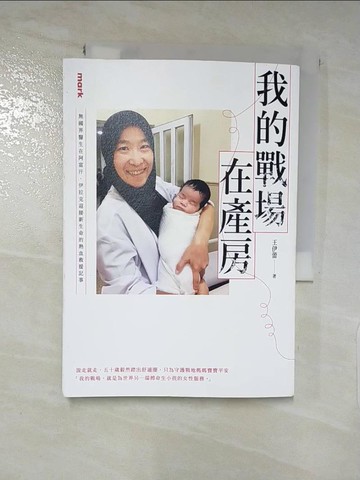 【書寶二手書T3／傳記_RDY】我的戰場在產房：無國界醫生在阿富汗、伊拉克迎接新生命的熱血救援記事_王伊蕾