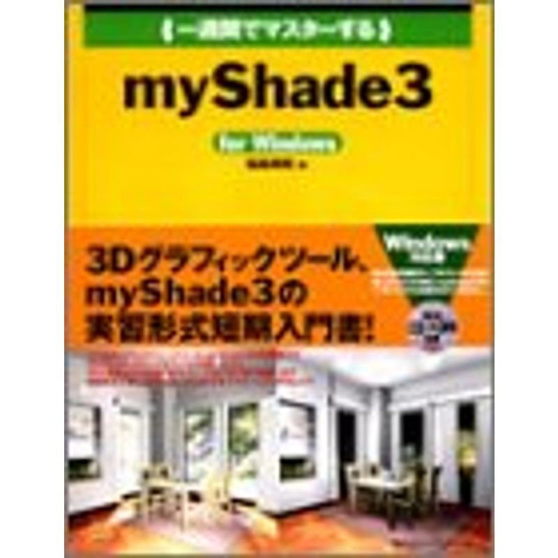 一週間でマスターするmyShade3 for Windows (1 Week Master Series)