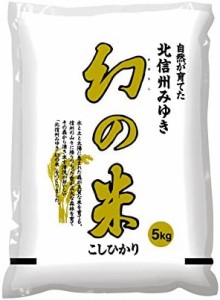  幻の米 飯山産コシヒカリ 5kg