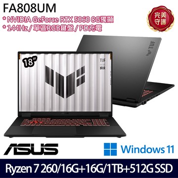 《ASUS 華碩》 FA808UM-0031A260H(18吋FHD+/R7 260/16G+16G/1TB+512G/RTX5060/Win11/特仕版)