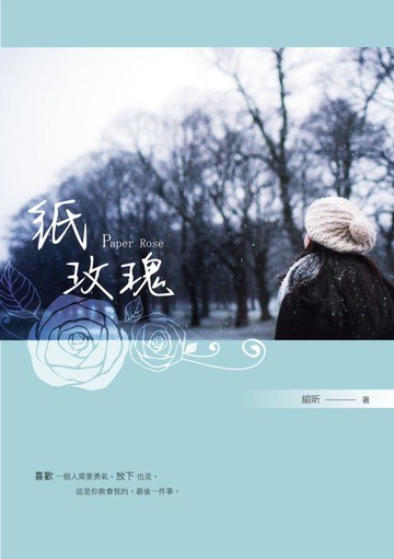 紙玫瑰......【城邦讀書花園】