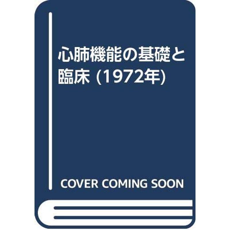 心肺機能の基礎と臨床 (1972年)