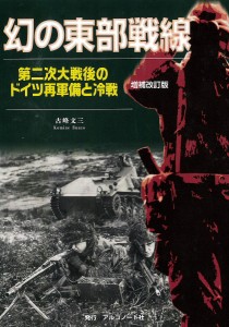 幻の東部戦線 増補改訂版 古峰 三