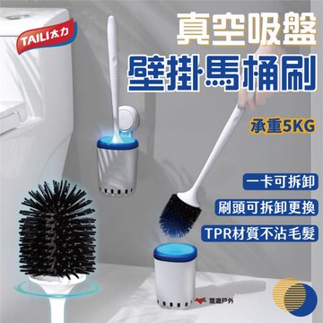 【TAILI太力】真空吸盤壁掛馬桶刷(AW651) ABS 即裝即用 重複使用 底部瀝水 通風孔 露營 悠遊戶外