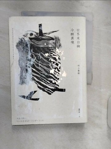 【書寶二手書T2／漫畫書_RXP】世界末日與冷酷異境（世界末日版）_村上春樹,  賴明珠
