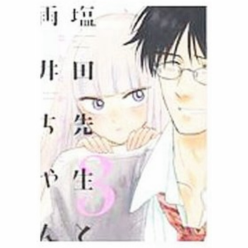 塩田先生と雨井ちゃん 3 なかとかくみこ 通販 Lineポイント最大0 5 Get Lineショッピング