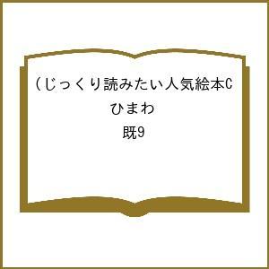 じっくり読みたい人気絵本C(ひまわ 既9