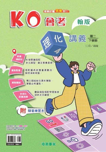 <學霸書城>奇鼎KO翰版理化4講義