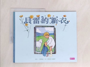 【書寶二手書T1／少年童書_YVW】貝雷的新衣_艾莎．貝斯寇