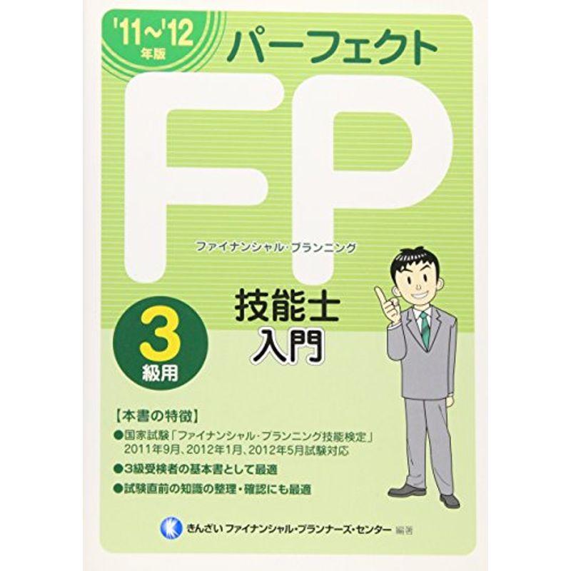 パーフェクトFP技能士入門3級用〈’11~’12年版〉