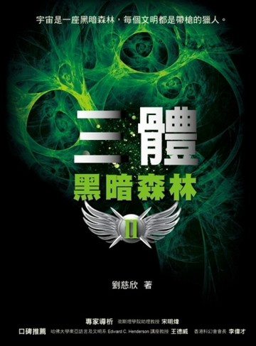 三體（II）：黑暗森林[二手書_良好]