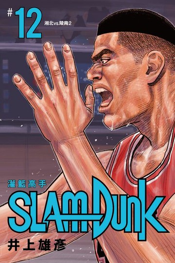 【電子書】灌籃高手新裝再編版(12)