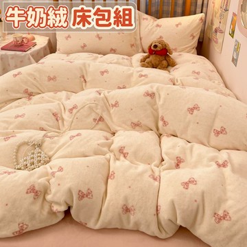 台灣優選 牛奶絨床包組 保暖床包組 法蘭絨床包組 可愛床包組 卡通 學生宿舍 加絨床包 單人雙人床包組 加厚 親膚床包組