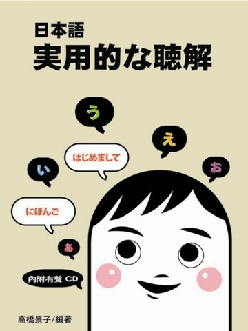 日本語實用聽解（書＋2CD）[二手書_良好]