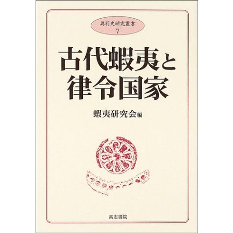 古代蝦夷と律令国家 (奥羽史研究叢書)