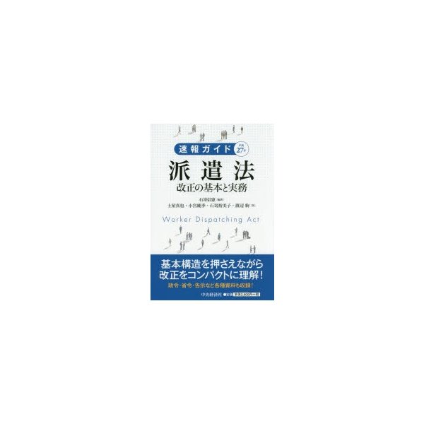 速報ガイド平成27年派遣法改正の基本と実務