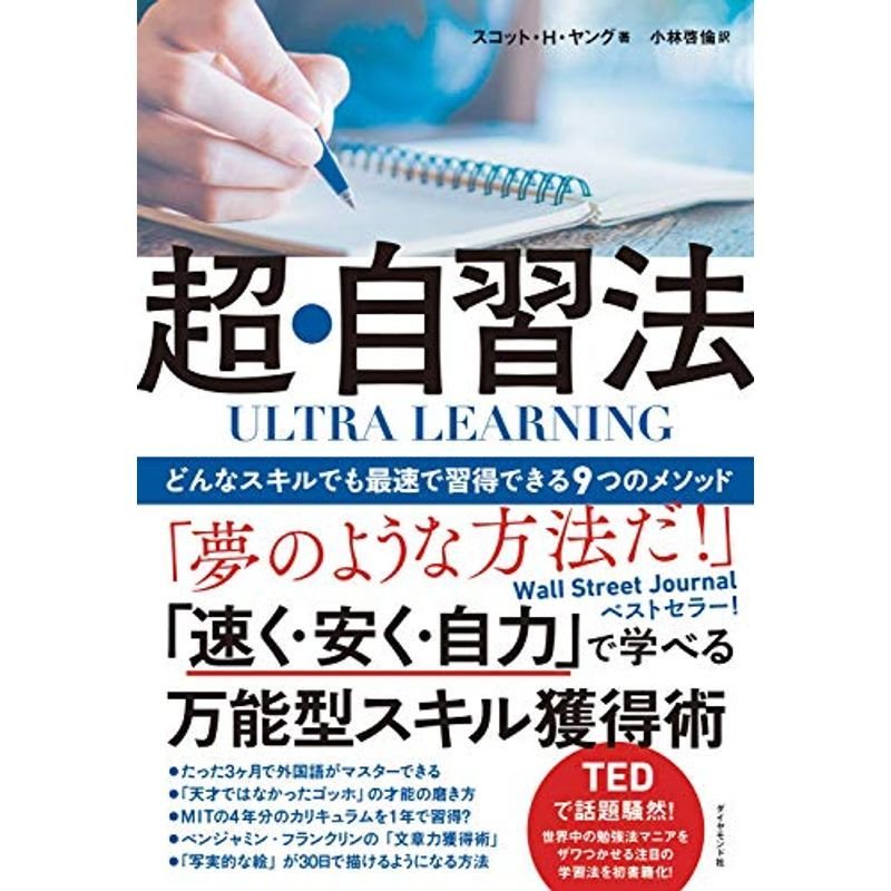 ULTRA LEARNING 超・自習法 どんなスキルでも最速で習得できる9つのメソッド