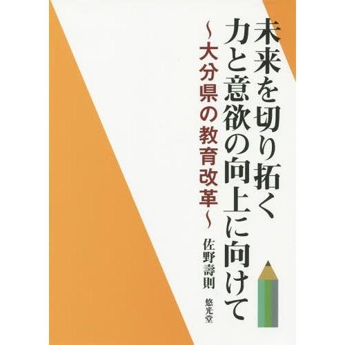 未来を切り拓く力と意欲の向上に向けて 大分県の教育改革