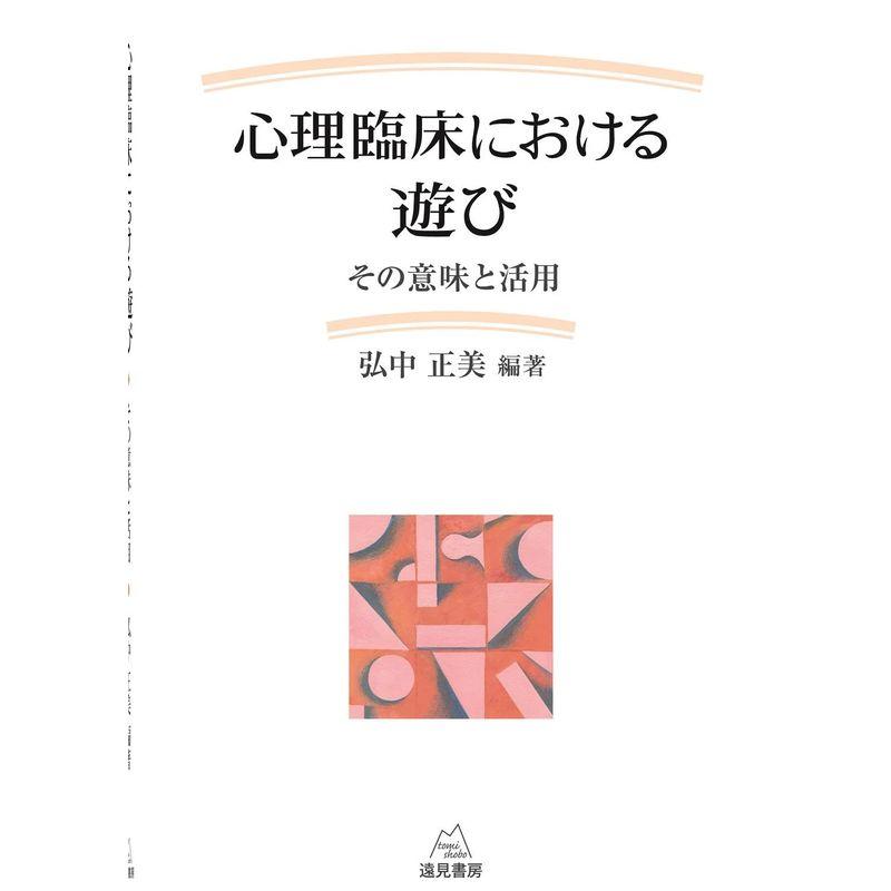 心理臨床における遊び──その意味と活用