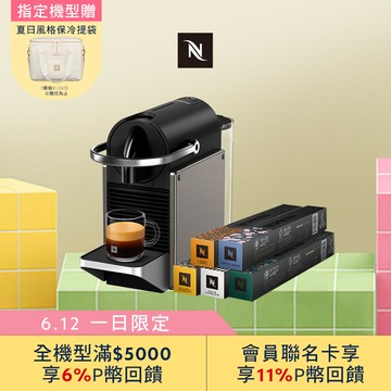 【PChome限定】Nespresso 膠囊咖啡機 Pixie & 暢遊世界咖啡50顆組