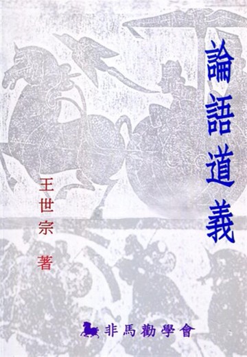 論語道義[二手書_近全新]