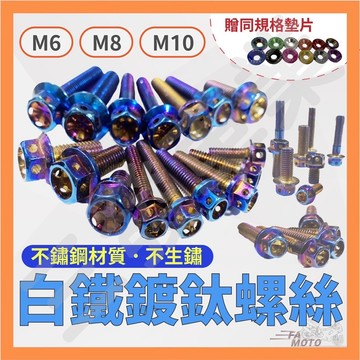 🔥買螺絲送墊片免運現貨 白鐵鍍鈦螺絲 鍍鈦螺絲 機車螺絲 燒鈦螺絲 傳動螺絲 鍍鈦螺絲 避震螺絲 M6 M8 M10螺絲