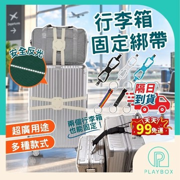 【接急單❗全反光】行李箱束帶 行李箱固定帶 行李綁帶 行李固定帶 行李固定繩 外套固定帶 包包固定帶 旅行用品 行李打包