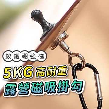 【Gooday居家小物】 磁鐵掛勾 磁吸掛勾 超強力磁鐵掛鉤 掛鉤 O型勾 掛勾 露營掛勾 強力磁鐵 強磁掛勾 磁吸