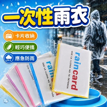 卡片雨衣 輕便雨衣 雨衣 連身雨衣 機車雨衣 拋棄式雨衣 一次性雨衣 一件式雨衣 一次性 機車 拋棄式雨衣 連身雨衣