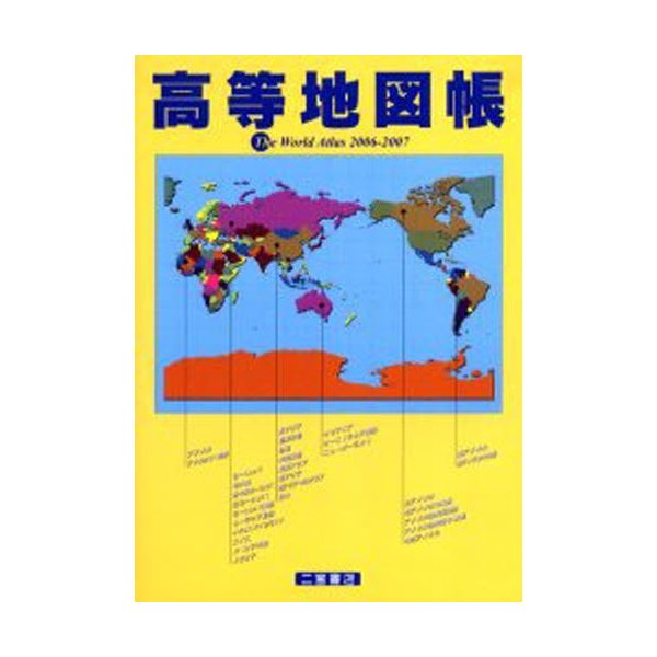 高等地図帳 2006-2007